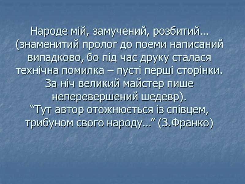 Народе мій, замучений, розбитий… (знаменитий пролог до поеми написаний випадково, бо під час друку